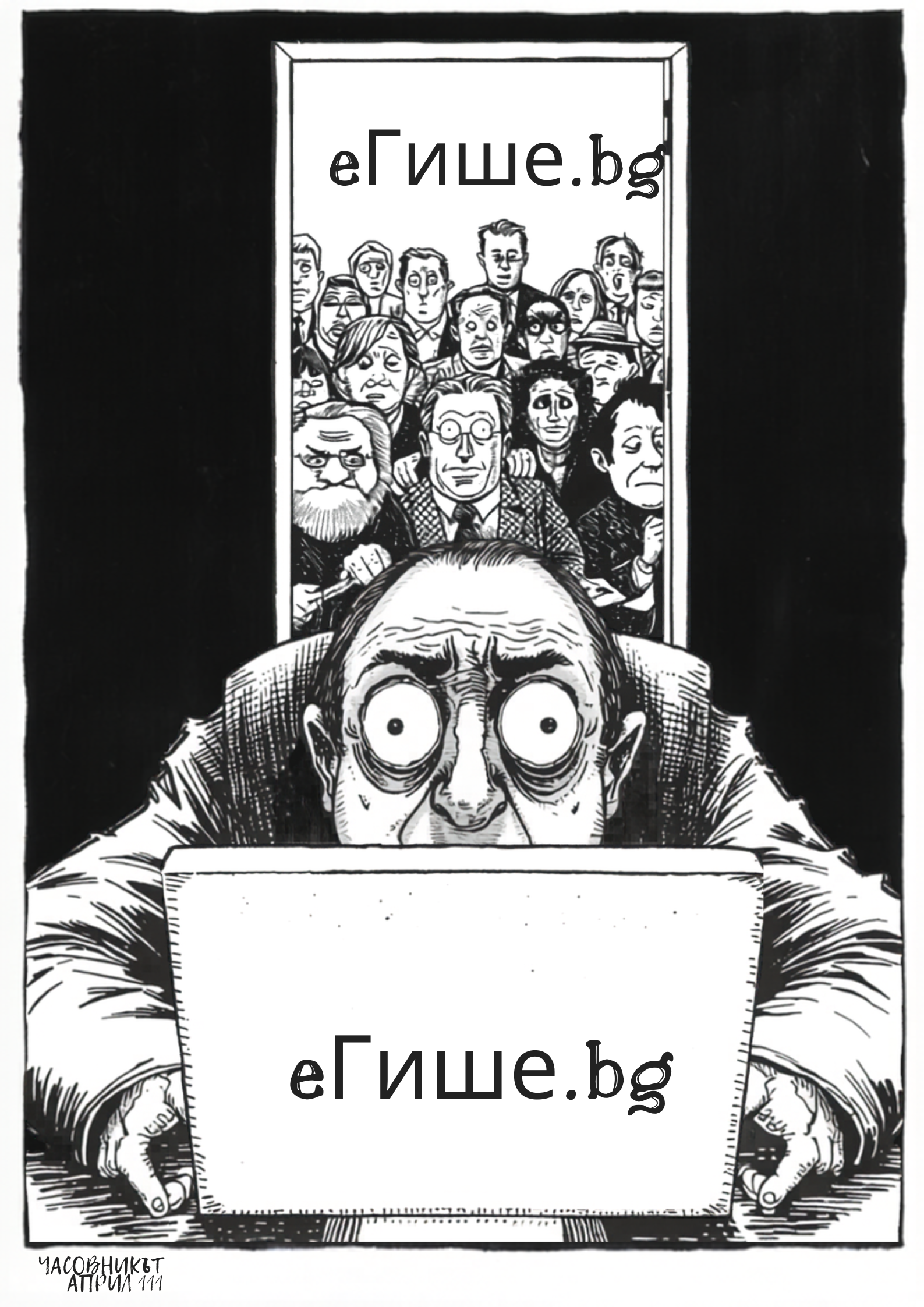 Компютър и опашка от хора пред гише