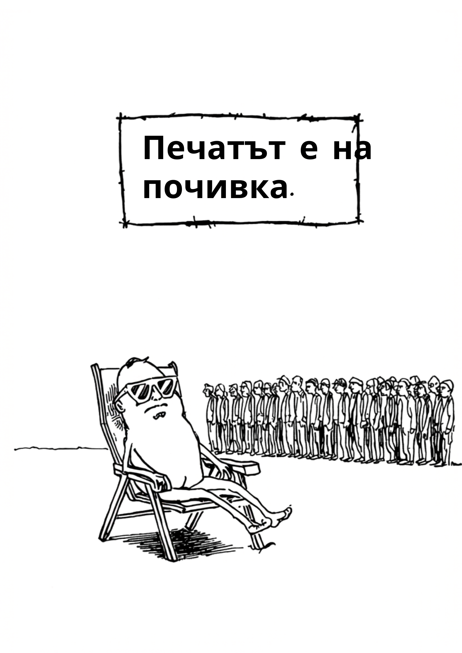 Табела - Печатът е временно недостъпен